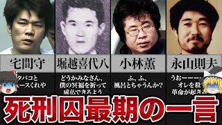 【ゆっくり解説】死刑囚が最期に残した衝撃の一言４０選