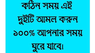 কঠিন সময় এই দুইটি আমল করুন ১০০% আপনার সময় ঘুরে যাবে। #ইসলামিকভিডিও #BanglaWaz #vairalvideo