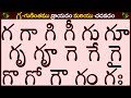 గ గుణింతం రాయడం మరియు చదవడం | Ga gunintham in Telugu | Ga guninthalu | Telugu varnamala Guninthamulu