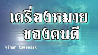 บทความเรื่องกตัญญูเป็นเครื่องหมายของคนดี