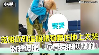 【小娛樂】泫雅收到這個禮物蹲在地上大哭 粉絲傻眼「不要哭那麼醜啦」XD