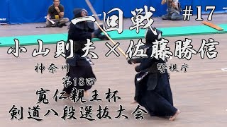 #17【一回戦】小山則夫・神奈川×佐藤勝信・警視庁【H30第18回寬仁親王杯剣道八段選抜大会】