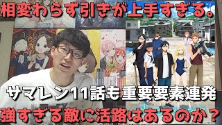 【絶望的】「サマレン11話」ついに黒幕判明！？物語の核心に迫るも攻略方法は見当もつかず？相変わらずの引きのうまさに痺れる【原作勢の感想\u0026解説】【サマータイムレンダ】【原作ネタバレ基本無し】【春アニメ】