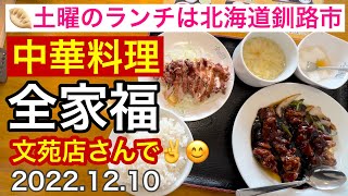 🥟土曜のランチは北海道釧路市中華料理全家福文苑店さんで頂きました✌️😊2022.12.10📱iPhone14Pro4K撮影