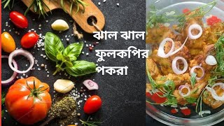 ঝাল ঝাল ফুলকপির পাকড়া অনেক অসাধারণ একটা রেসিপি