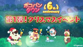 【ポコパンタウン】6周年PV第一弾 クリスマスイベント