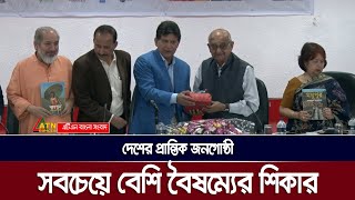 দেশের প্রান্তিক জনগোষ্ঠী সবচেয়ে বেশি বৈষম্যের শিকার | ATN Bangla News