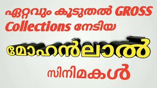 #Mohanlal ലാലേട്ടന്റെ ഏറ്റവും കൂടുതൽ collection നേടിയ സിനിമകൾ #MalayalaCinema #Lalettan#BoxOffice