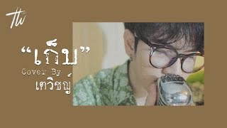 เก็บ - กีตาร์ | Cover by เตวิชญ์