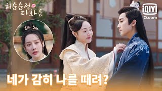 꿀물 부부가 싸움을 벌였다고?😱 이게 실화냐? | 허순순적다화운 16화 | iQiyi Korea