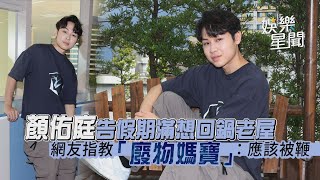 顏佑庭告假期滿想回鍋老屋 網友指教「廢物媽寶」：應該被鞭｜娛樂星世界