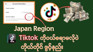 ဂျပန် Tiktok အကောင့်ကို ဝယ်စရာမလိုပဲ ကိုယ်တိုင်ဖွင့်နည်း