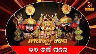 Nagarjuna Besha Of Lord Jagannath After 26 Years In Puri Amid Security | NandighoshaTV