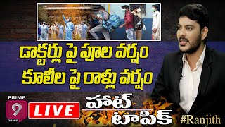 డాక్టర్లు పై పూల వర్షం - వలస కూలీల పై రాళ్లు వర్షం | Hot Topic with Journalist Ranjith | Prime9 News