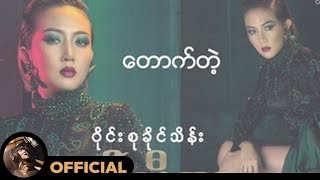 ဝိုင်းစုခိုင်သိန်း - တောက်တဲ့ (Audio)