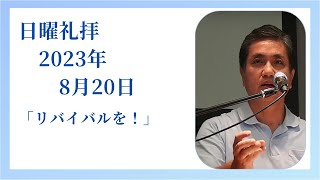 2023年8月20日　日曜礼拝メッセージ