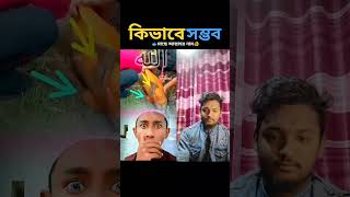 #shortvideo  কিভাবে সম্ভব এটা দেখুন 😲😲