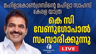 മഹിളാകോൺഗ്രസിന്റെ മഹിളാ സാഹസ് കേരള യാത്ര KC VENUGOPAL സംസാരിക്കുന്നു | LIVE | WHITESWAN TV NEWS