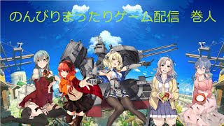 のんびりまったり艦これ配信　23春？イベ　その１