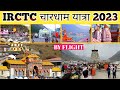 CHAR DHAM YATRA 2023 । IRCTC TOURISM PACKAGE 2023 । BADRINATH KEDARNATH GANGOTRI YAMNOTRI YATRA 2023