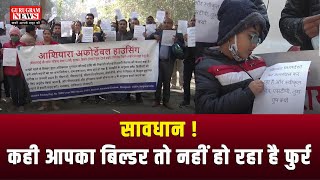 सावधान ! कही आपका बिल्डर तो नहीं हो रहा है फुर्र - Gurugram News