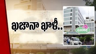 ఖజానా ఖాళీ..| GHMC In Losses |  Special Focus on GHMC Treasury Report | Hyderabad | 10TV