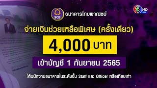 ‘ไทยพาณิชย์’ ใจป้ำ! แจกเงินพนักงานคนละ 4,000 บาท ช่วยบรรเทาค่าครองชีพสูง