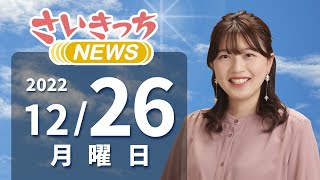 さいきっちNEWS　2022年12月26日