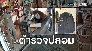 จับตำรวจเก๊ แอบพักรีสอร์ตค้างค่าห้อง 2 หมื่น | ข่าวเย็นช่องวัน | ข่าวช่องวัน