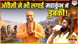 Maha Kumbh: ‘भगवाधारी’ Owaisi ने भी लगाई संगम डुबकी और मां गंगा को किया प्रणाम ?