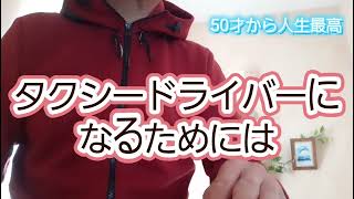 【50才から人生最高】タクシードライバーになるためには