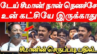 டேய் சீமான்! நான் நெனச்சே உன் கட்சியே இருக்காது...