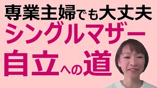 専業主婦でも大丈夫！離婚して稼げるようになるために必要なこととは？