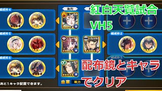 【うたわれるもの ロストフラグ】紅白天覧試合VH5　配布鏡とキャラでクリア