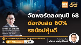 จัดพอร์ตลงทุนปี 68 ถือเงินสด 60% รอช้อปหุ้นดี | 27-12-67