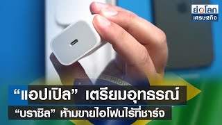 “แอปเปิล” เตรียมอุทธรณ์ “บราซิล” ห้ามขายไอโฟนไร้ที่ชาร์จ  | ย่อโลกเศรษฐกิจ 7 ก.ย.65