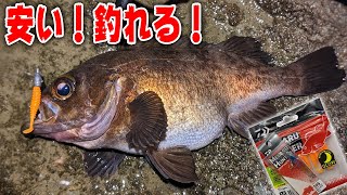 【デブメバル降臨】安いのに釣れる！ダイワのメバルハンターシリーズが熱い！！【リアルオキアミワームタフ】