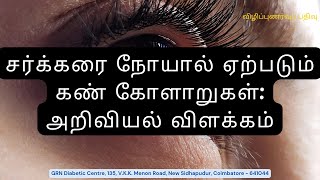 சர்க்கரை நோயால் ஏற்படும் கண் கோளாறுகள்: அறிவியல் விளக்கம்