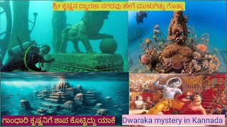 ಶ್ರೀ ಕೃಷ್ಣನ ದ್ವಾರಕಾ ನಗರವು ಹೇಗೆ ಮುಳುಗಿತ್ತು ಗೊತ್ತಾ...! | Dwaraka mystery in Kannada | ದ್ವಾರಕಾ ರಹಸ್ಯ