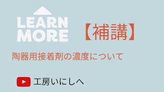 【補講】陶器用接着剤の濃度について