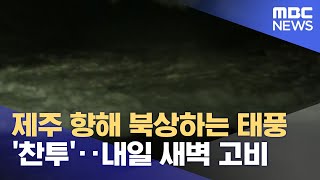 제주 향해 북상하는 태풍 '찬투'‥내일 새벽 고비 (2021.09.16뉴스데스크/MBC)