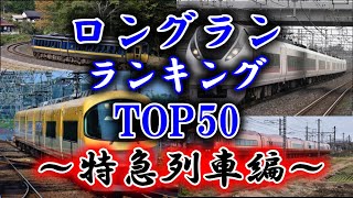 走行距離ランキングTOP50(特急列車編)