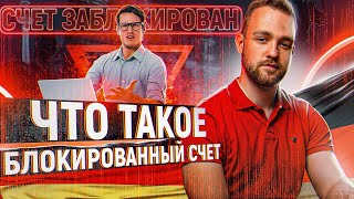 Что такое блокированный счет?