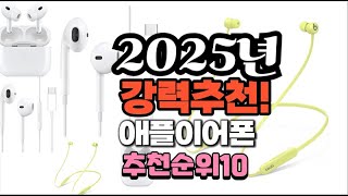 2025년 가장많이 팔릴 애플이어폰  추천 베스트10