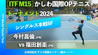 #超速報【ITFかしわ国際2024/SF】今村昌倫(JPN) vs 福田創楽(JPN) かしわ国際オープンテニストーナメント2024 シングルス準決勝