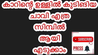 കാറിന്റെ ഉള്ളിൽ ചാവി കുടുങ്ങിയാൽ എത്ര സിമ്പില്‍ ആയി എടുക്കാം Cinema Triller |Malayalam