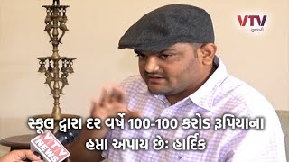 શાળા સંચાલકોની દાદાગીર સામે Hardik Patel મેદાનમાં, બેફામ બનેલા શાળા સંચાલકો સામે સરકાર પગલા લે