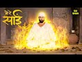 क्यों हुए साईं आग से भी ज़्यादा गर्म? | Mere Sai | Sai Baba Aarti | Sai Katha | Full Episode