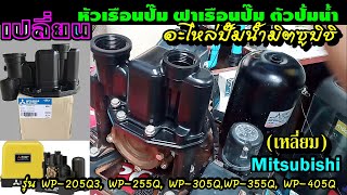 ซ่อม ปั๊ม Mitsubishi หัวเรือนพร้อมชุดยางปั๊มเหลี่ยม E 205Q3 อาการน้ำรั่วซึม หัวเรือนเปลี่ยน เองง่ายๆ