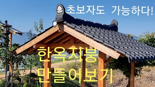 20만원으로 한옥 공사 가능하다!? 해보자, 혼자서도 할 수 있다!